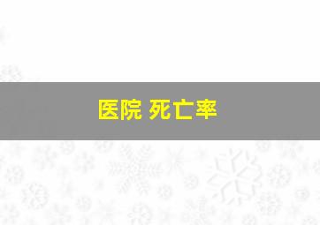 医院 死亡率